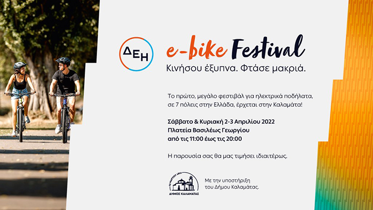 Στον δρόμο για την Καλαμάτα το ΔΕΗ e-bike Festival